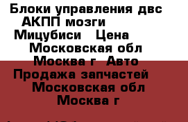 Блоки управления двс / АКПП мозги Mitsubishi Мицубиси › Цена ­ 777 - Московская обл., Москва г. Авто » Продажа запчастей   . Московская обл.,Москва г.